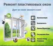 Ремонт пластиковых окон и дверей