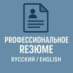 Резюме, cv, resume