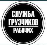 Грузчики Аксу 24/7