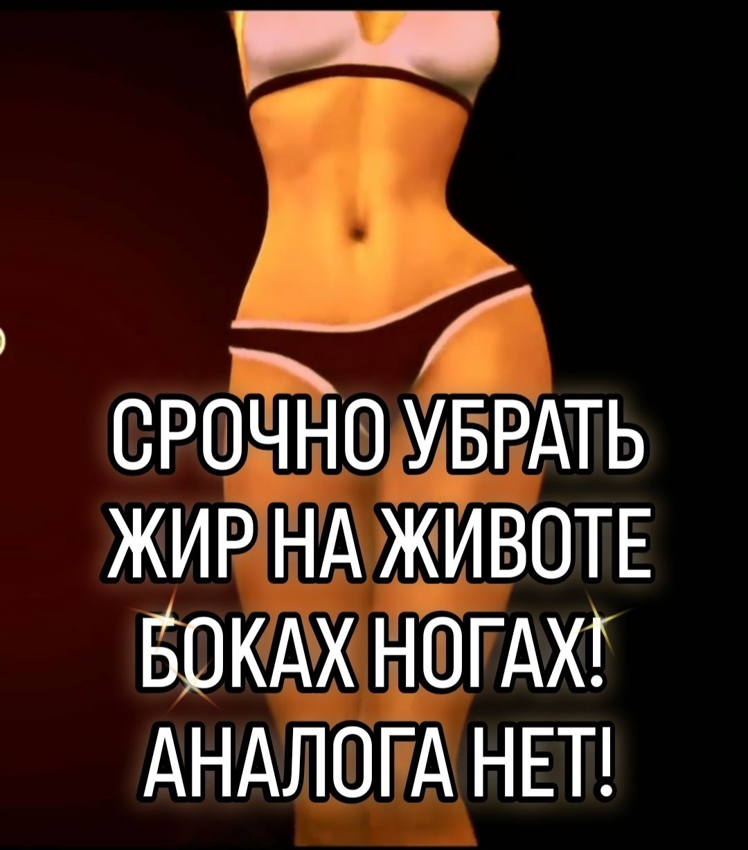 Коррекция фигуры, живот, похудение
