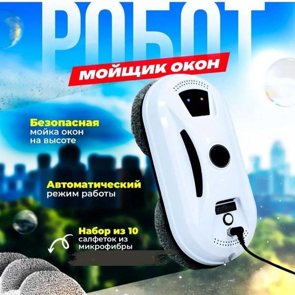 Робот мойщик окон/Аренда/Прокат/Шымкент
