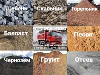 Щебень песок балласт скальник чернозем горельник отсев грунт Караганда