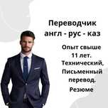 Устный переводчик с английского, казахского, русского; Interpreter