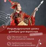 уроки домбыры для взрослых и детей