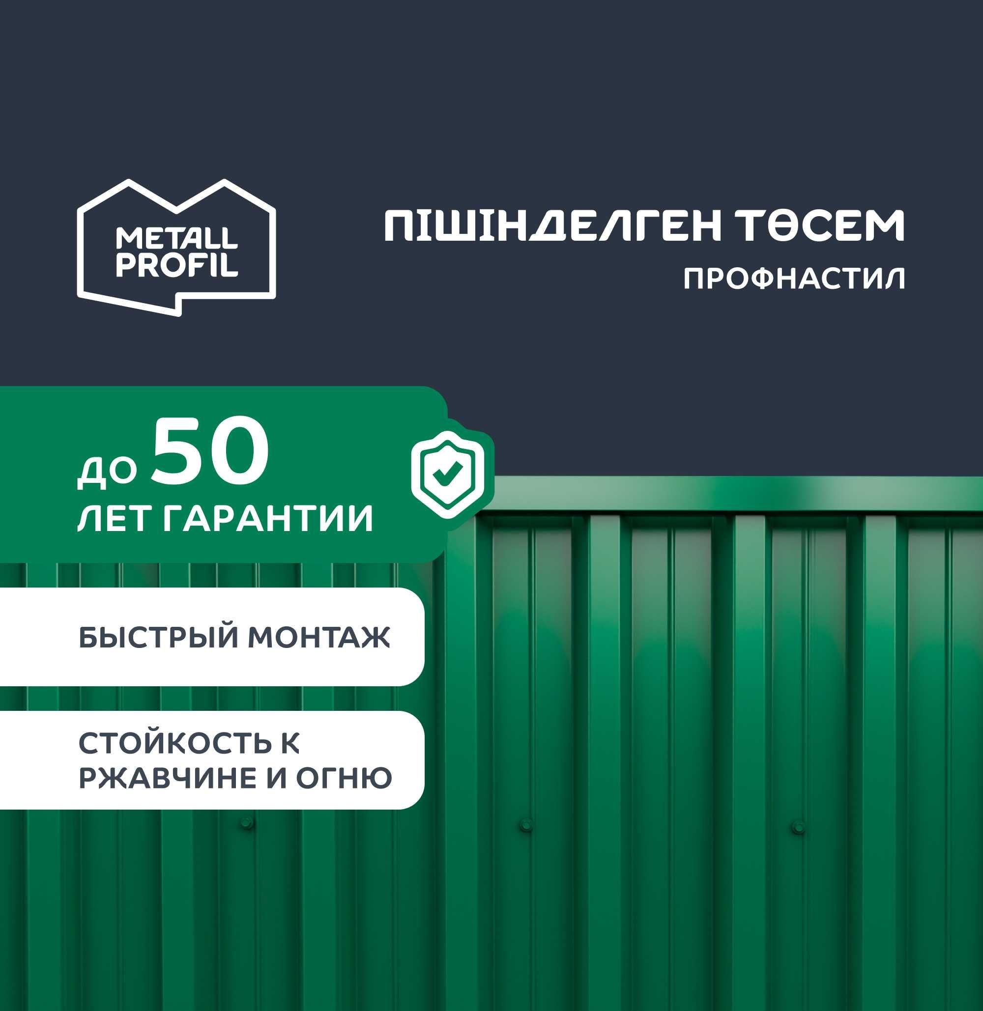 Профнастил | профлист | Профилированный лист | Пiшiндеген төсем