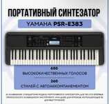 Синтезатор Yamaha PSR-E383 (черный)