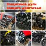 Защитные дуги, защита двигателя для мотоциклов Honda