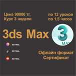 Курсы 3ds Max Шымкент! Офлайн формат!