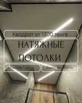 Натяжные потолки от 1400 т за 1 кв