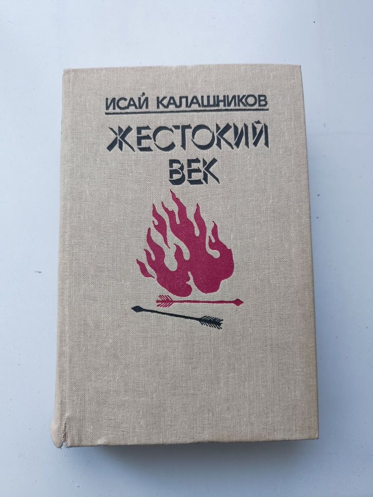 Книга Жестокий век