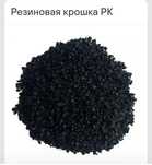 Резиновая крошка для искуственных покрытий, газона
