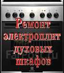 Ремонт духовок электроплит стиральных машин на дому ремонт бойлеров
