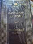 Гранатовый браслет. Александр Куприн