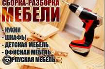 Сборка мебели, разборка мебели. Быстро и качественно