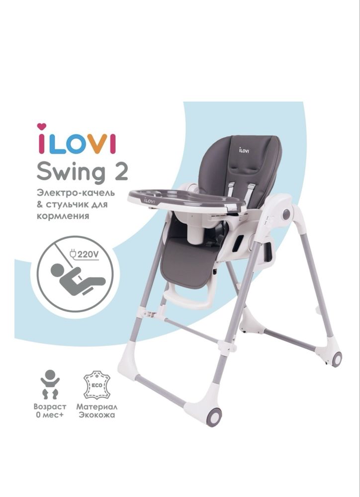 Стульчик для кормления iLovi Swing 2 Gray, серый