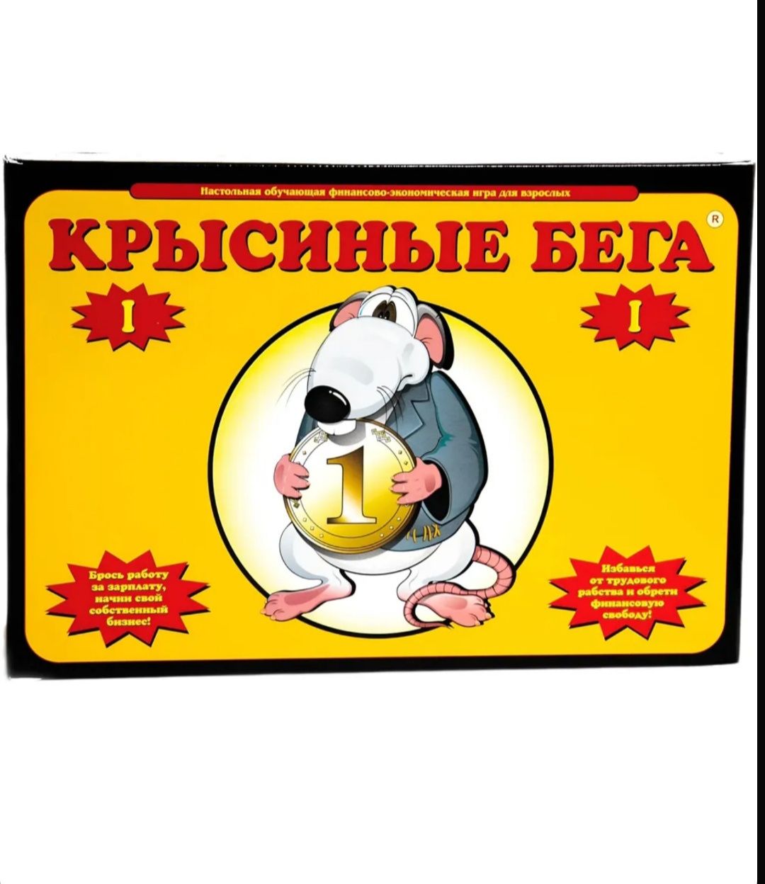 Настольная игра "Крысиные бега" (3 части)