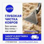Кілем Жуу.Профессиональная чистка ковров в Атырау!
