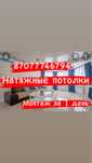 Натяжные потолки Алматы