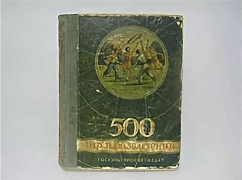 Книга. И. Чкаников "500 игр и развлечений". 1950 год