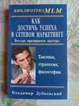 Книга В. Дубковского "Как достичь успеха в сетевом маркетинге"
