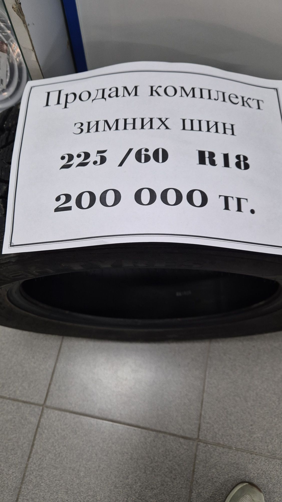 Продам комплект зимних шин 225/60 R 18