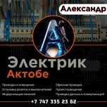 Электрик Актобе. Аварийный выезд.