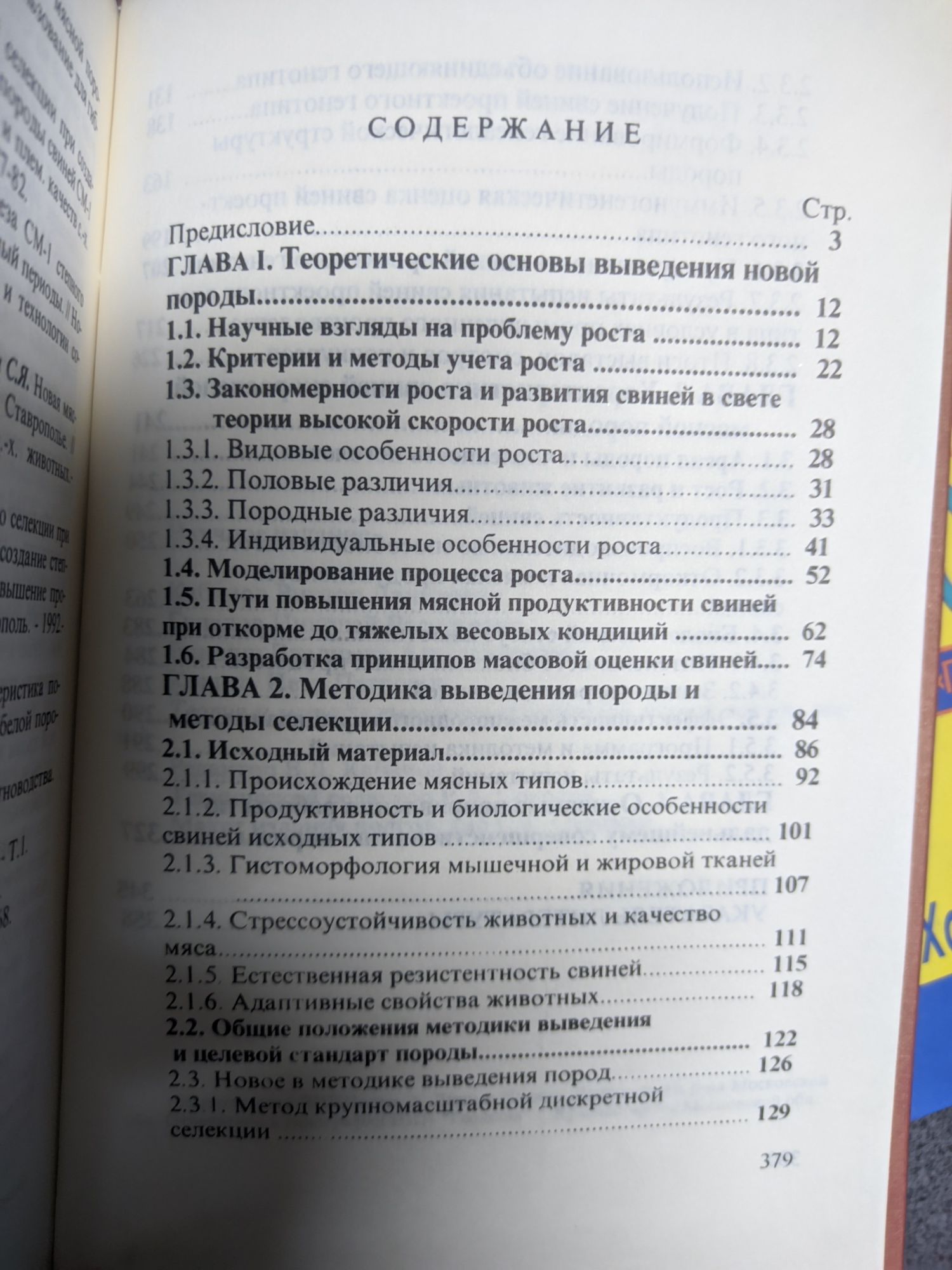Племенное свиноводство. Разведение поросят.Справочник фермера.