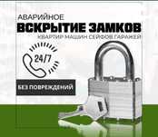 Вскрытие замков круглосуточно