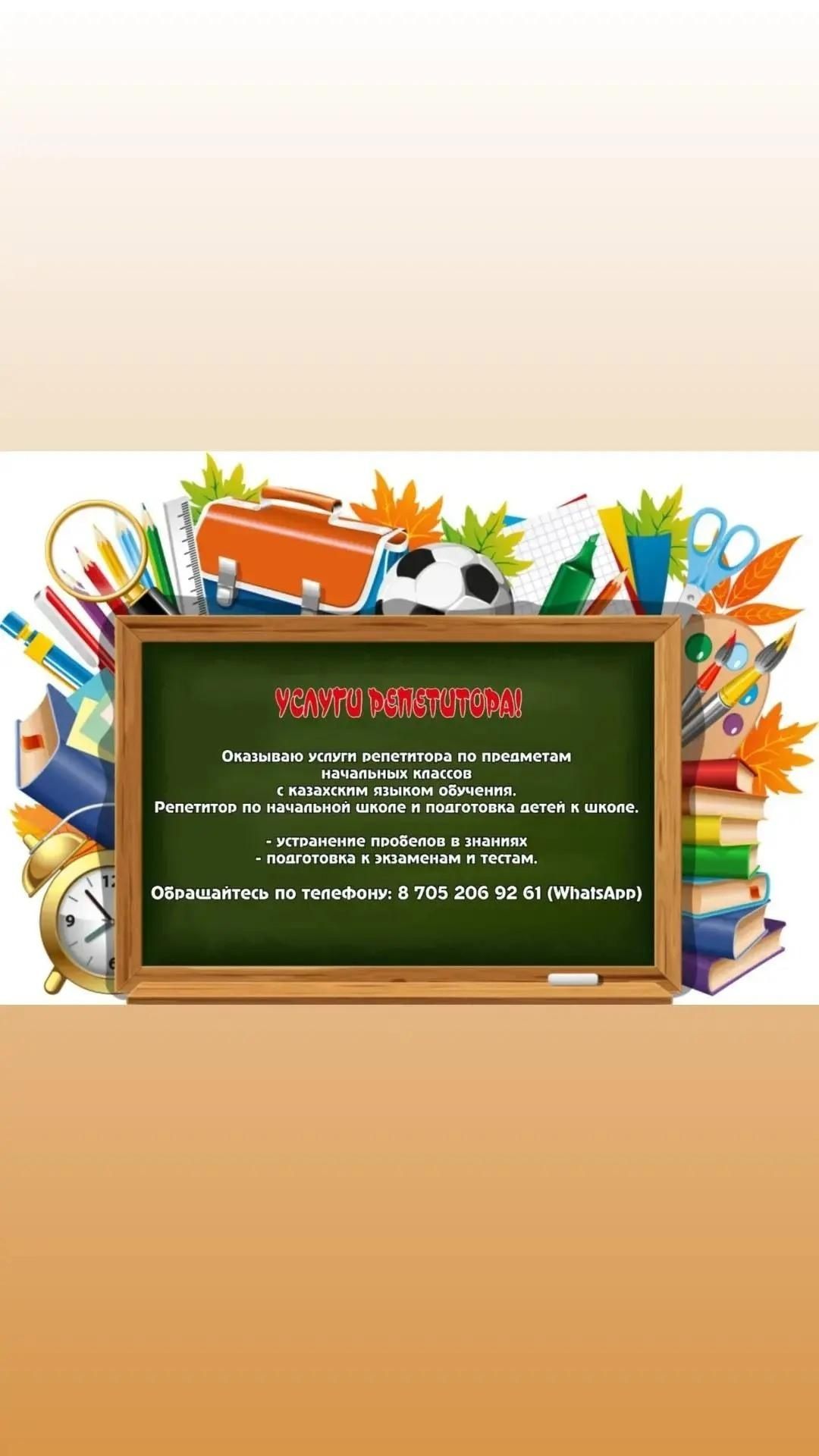 Репетитор  начальных  классов 1-4 (с казахским  яз.об)