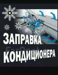 Заправка Автокондиционера