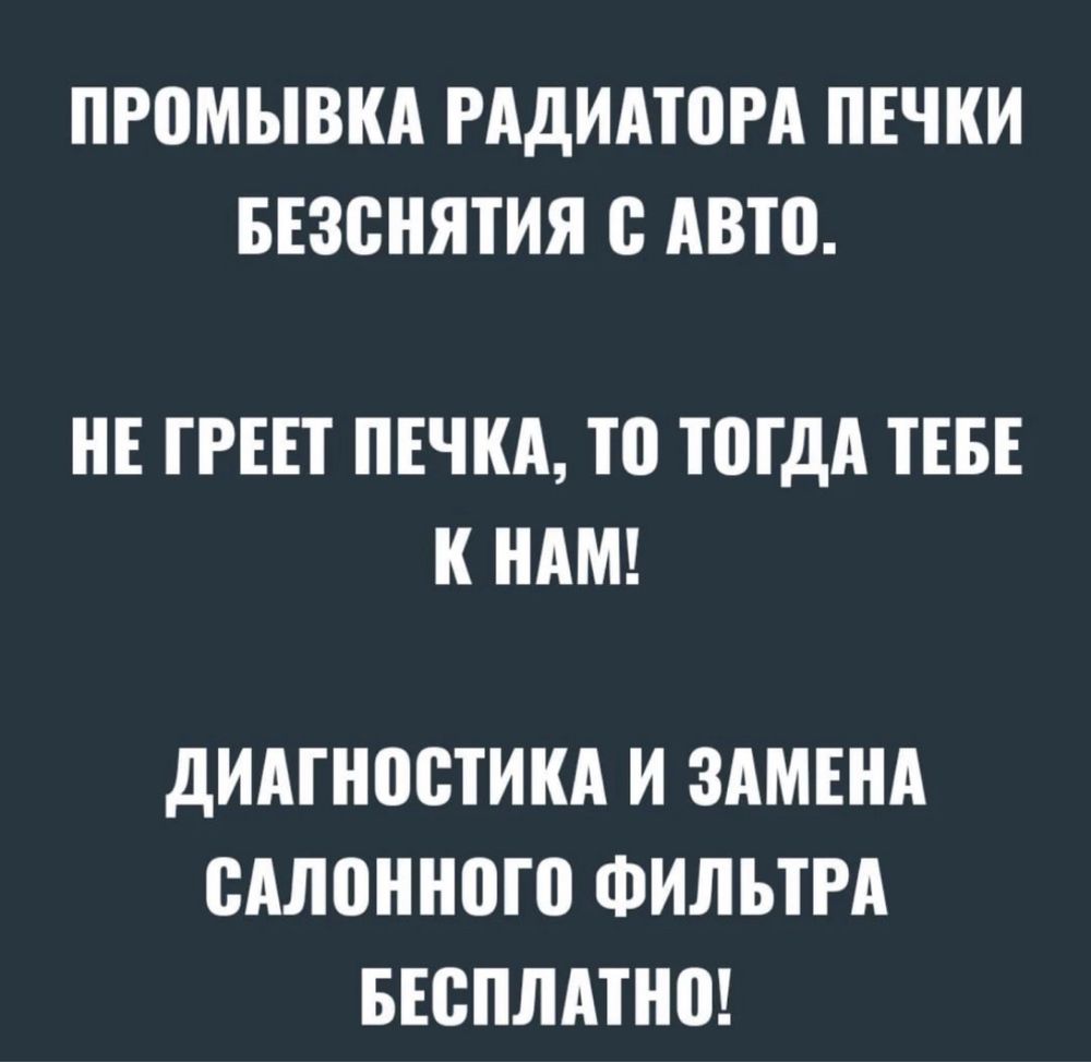 Пеш жуу тазалау , Промывка печки. Замена антифриза