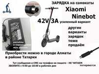 зарядное устройство ЗАРЯДКА на электро-самокаты для Ninebot Xiaomi и к