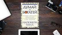 Книга думай и богатей