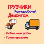 Грузчики и грузоперевозки