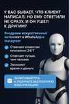 ИИ-ассистент в Whatsapp/Instagram