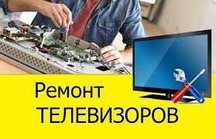 Ремонт телевизоров дешово с гарантией. Любая марка .