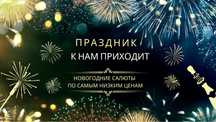 САЛЮТЫ ПО САМЫМ НИЗКИМ ЦЕНАМ , пиротехника , фейерверки , фонтаны