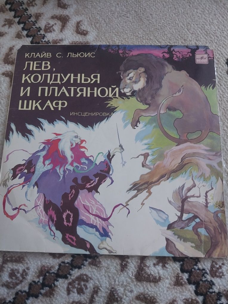 Грампластина Лев колдунья и платяной шкаф