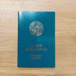 Трудовая книжка “Еңбек кітапшасы”. Зелёная. 64 листа. Формат А6