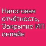 Налоговая отчётность, закрытие ИП онлайн