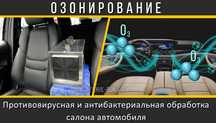 Озонирование, устранение запахов в автомобиле без химии.