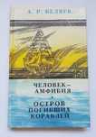 Книга А.Беляев "Человек-амфибия" и "Остров погибших кораблей"