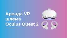 Аренда Oculus Quest 2 в Павлодаре. Виртуальная реальность. От 1500 тг