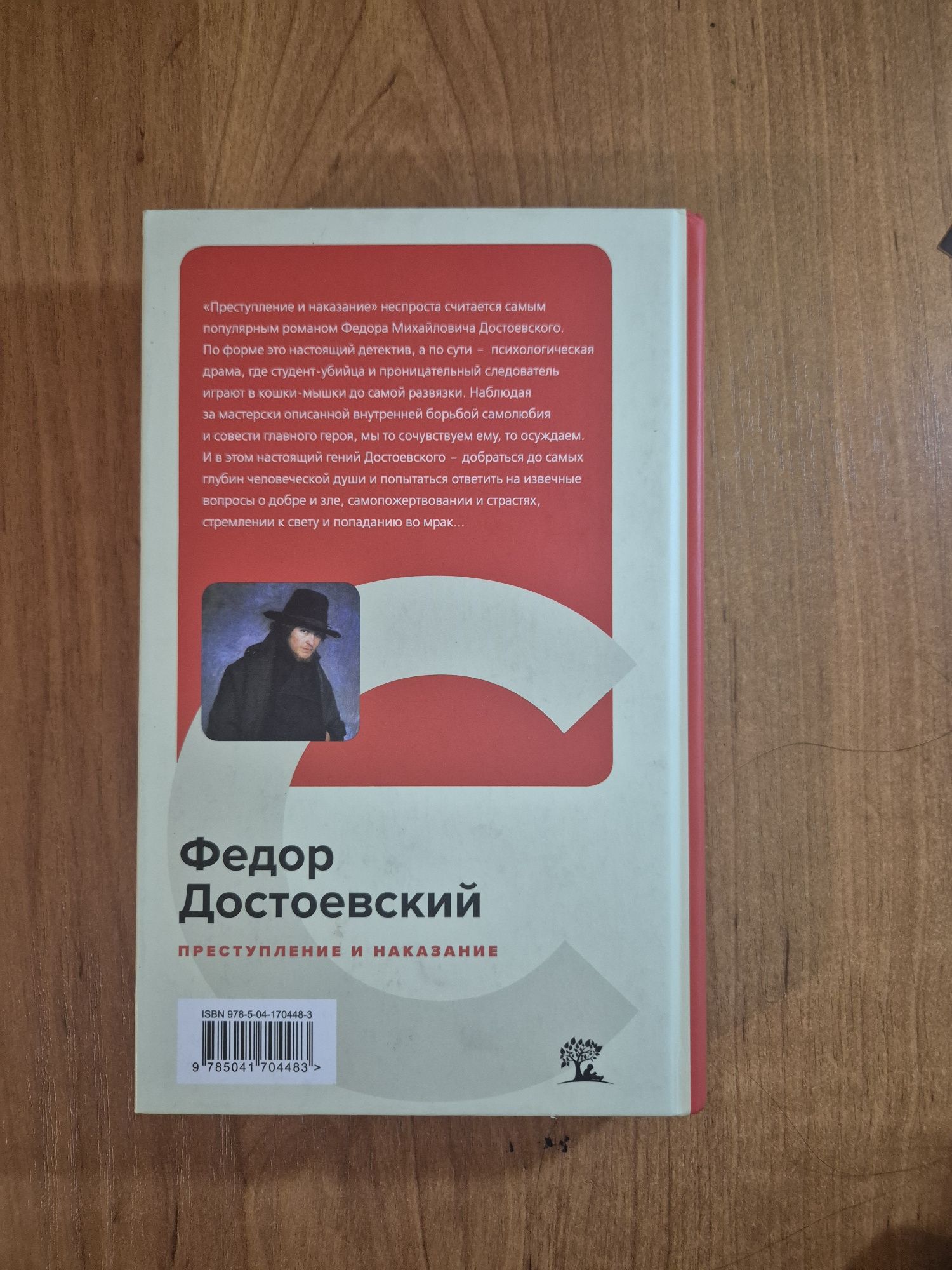 "Преступление и наказание " Ф.Достоевский