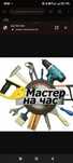 Мастер на час. Муж на час.