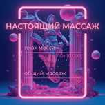 Массаж профессиональный, аппаратный