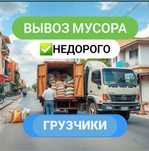 Вывоз мусора недорого, с грузчиками. Без посредников!