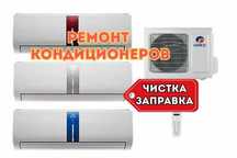 Ремонт кондиционеров. Чистка кондера. Обслуживание. Выезд за 30 минут