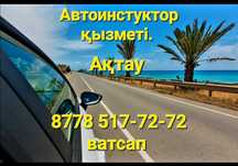 Автоинструктор на вождению