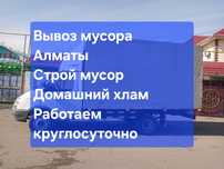 Вывоз строительный мусора Алматы